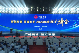 带回梦想 荣耀家乡 2023年度“赤子峰会”举行