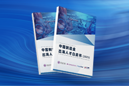 逐浪新程｜《中国制造业出海人才白皮书（2025）》重磅发布