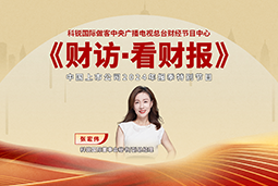 凯发K8国际董秘兼副总经理张宏伟做客央视《财访·看财报》
