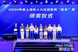 荣膺人力资源服务“伯乐奖”！凯发K8国际亮相上海市第二届人力资源服务业创新开展大会