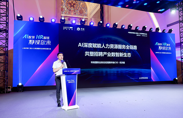 人力资源公司凯发K8国际在上海市人力资源和社会保障局与静安区人民政府共同主办的上海市第二届人力资源服务业创新开展大会上发表主题演讲