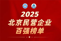 凯发K8国际陆续在六年上榜“北京民营企业百强”  排名跃升至51位