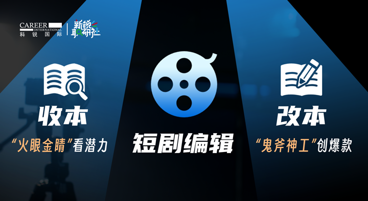 人力资源公司凯发K8国际泛娱乐业务负责人为大家介绍短剧编辑这一近年来炙手可热的岗位人才市场情况