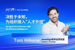 出海关键窗口期，如何为组织接入“人才外挂”？